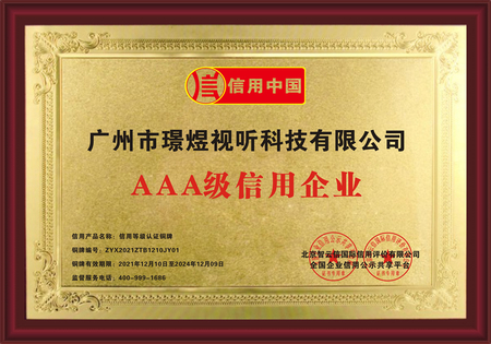 广州市璟煜视听科技有限公司 AAA级信用企业