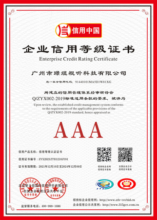 广州市璟煜视听科技有限公司 企业信用等级证书