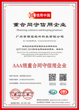 广州市璟煜视听科技有限公司 企业信用等级证书