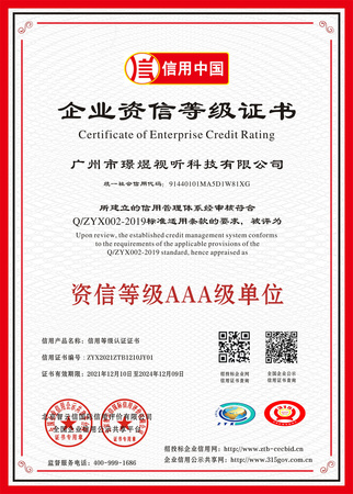 广州市璟煜视听科技有限公司 企业信用等级证书